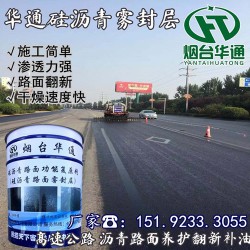 甘肃庆阳硅沥青养护剂沥青路面缺油泛白快速修复
