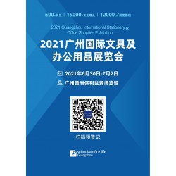 2021（第七届）广州国际文具及办公用品博览会