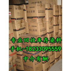 回收染料 回收零散染料价格高 18233095559