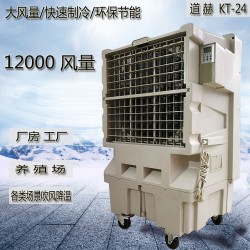 道赫KT-1E-3单冷型移动蒸发制冷水冷空调扇