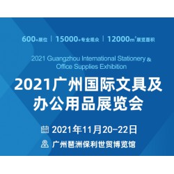 2021（第七届）广州国际文具及办公用品展览会