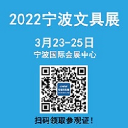 2022（第19届）宁波文具礼品展