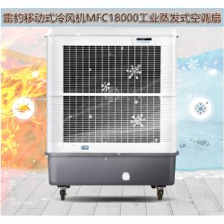 工厂降温工业空调扇MFC18000雷豹冷风机公司联系方式