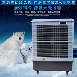雷豹冷风机公司售后苏州市降温移动水冷风扇MFC18000