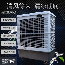 重庆市降温工业空调扇MFC18000雷豹冷风机公司售后