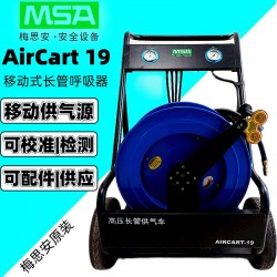 梅思安AirCart-19移动式供气源双人长管式空气呼吸器