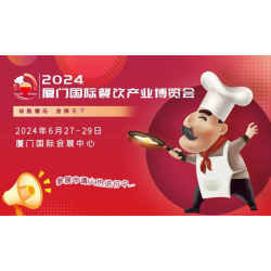 2024厦门国际餐饮产业博览会